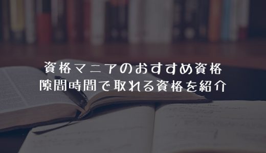 おすすめ資格紹介