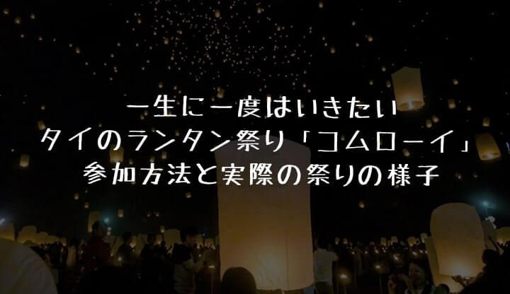 ラプンツェルの題材にもなったタイのランタン祭り コムローイ が幻想的 実際に行ってきた感想 Takeiho ラプンツェルの題材にもなったタイのランタン祭り コムローイ が幻想的 実際に行ってきた感想 Takeiho