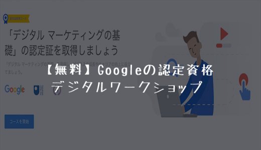 Googleデジタルワークショップ