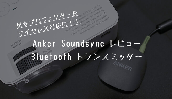 Anker Soundsyncレビュー Bluetooth非対応プロジェクターをワイヤレス再生可能に トランスミッターを活用しよう Takeiho