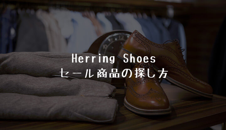 Herring Shoes ヘリングシューズ のセール商品の探し方 個人輸入で英国靴を安く買おう Takeiho