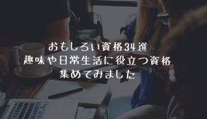 面白い資格アイキャッチ