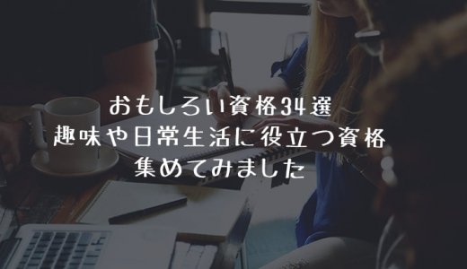 面白い資格アイキャッチ