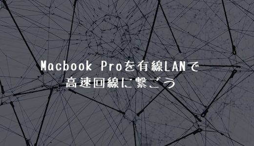 MacbookProを有線LANで接続する方法