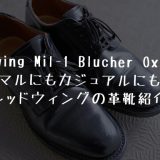 Redwing Mil-1 レビュー