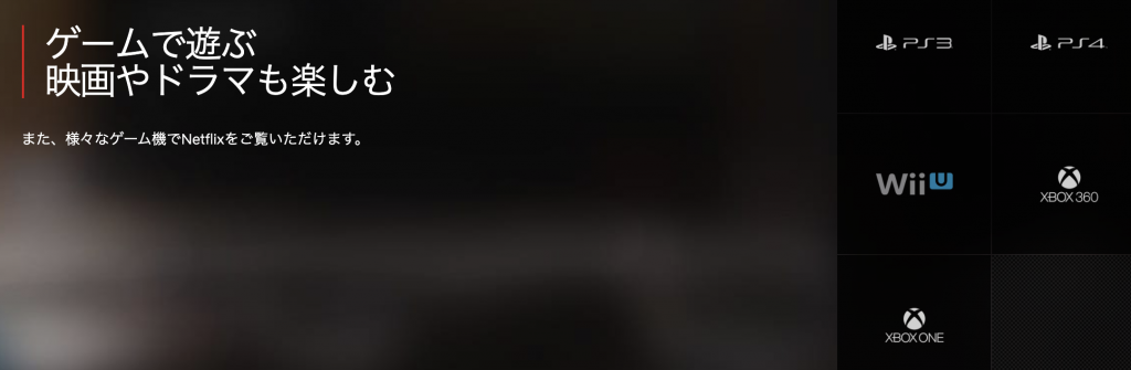 ゲーム機でNetflixを楽しむ