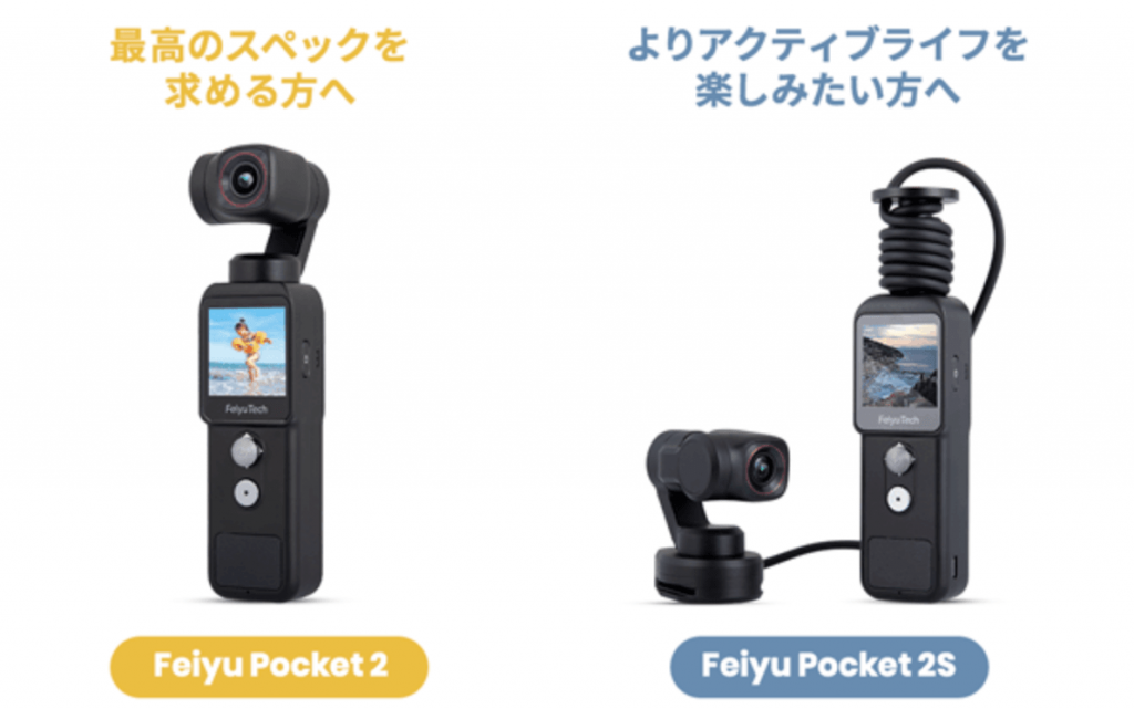 ベーシックな2とアクションカメラ風にも使える2S